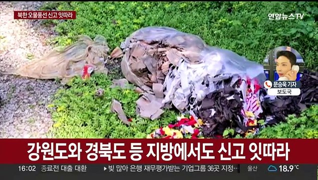 전국 곳곳에서 '오물풍선' 신고… 접촉 금지 당부