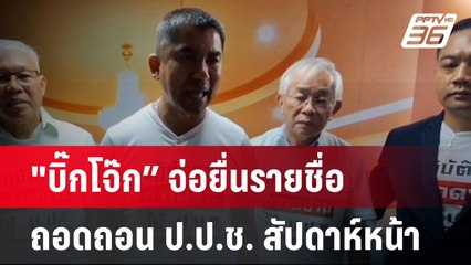 "บิ๊กโจ๊ก” จ่อยื่นรายชื่อถอดถอน ป.ป.ช. สัปดาห์หน้า| เที่ยงทันข่าว |   2 มิ.ย. 67