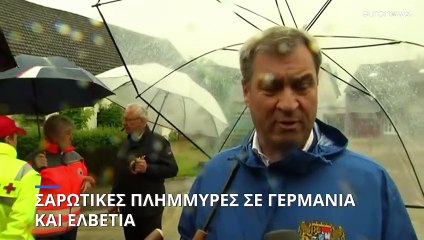 Γερμανία - Ελβετία: Οι πλημμύρες σάρωσαν δεκάδες περιοχές- Εκτοπισμένοι χιλιάδες κάτοικοι