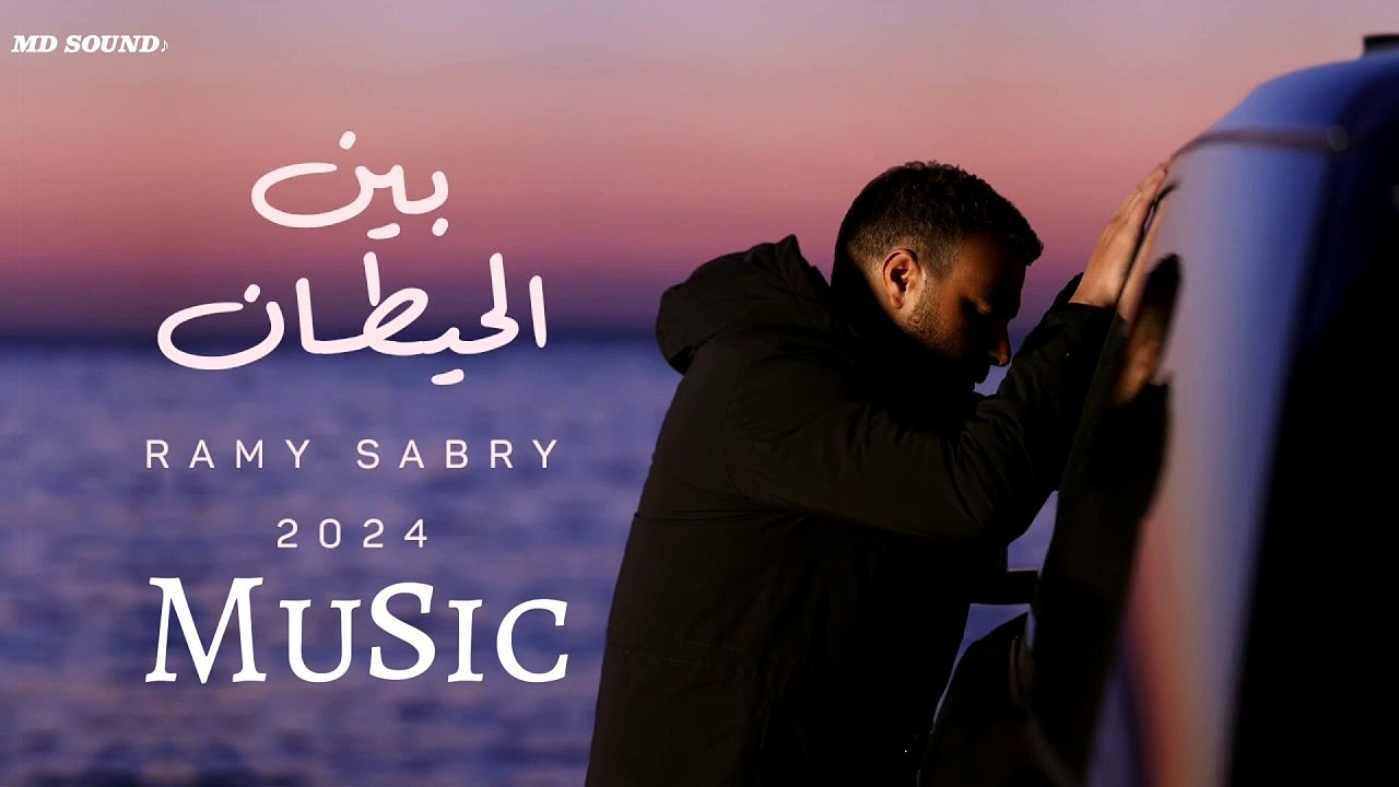 بين الحيطان - موسيقي | Music