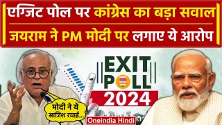 Exit Poll 2024: Congress नेता Jairam Ramesh के PM Modi पर गंभीर आरोप | Rahul Gandhi | वनइंडिया हिंदी
