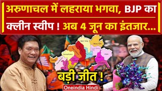 Arunachal Pradesh Election Result: अरुणाचल प्रदेश में BJP की बड़ी जीत | Pema Khandu | वनइंडिया हिंदी