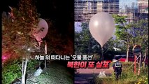 [영상구성] 또 날라온 북한 오물 풍선