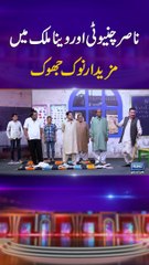 Nasir Chinyoti or Veena Malik Mein Nook Jhook #mastiyan #comedy #viralshorts #hillariousvideos