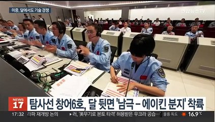 중국 '창어 6호' 달 착륙 성공…달 뒷면서 세계 최초 토양 채취 나선다