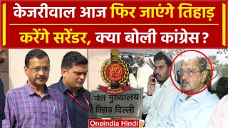 Arvind Kejriwal फिर जाएंगे Tihar Jail क्या बोली Congress |  Delhi Liquor Scam | AAP | वनइंडिया हिंदी