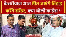 Arvind Kejriwal फिर जाएंगे Tihar Jail क्या बोली Congress |  Delhi Liquor Scam | AAP | वनइंडिया हिंदी
