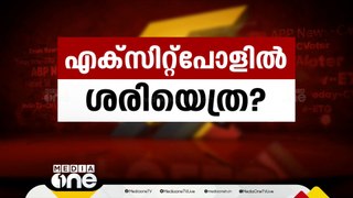 എക്‌സിറ്റ് പോളിൽ ശരിയെത്ര? | ഒരു മണി വാര്‍ത്ത | First Roundup | 1 PM News | JUN 02, 2024