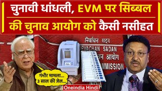 EVM VVPAT और चुनावी धांधली पर Kapil Sibal ने Election Commission को क्या हिदायत दी | वनइंडिया हिंदी
