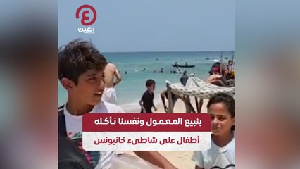 بتبيع المعمول ونفسنا نأكله.. أطفال على شاطئ خانيونس