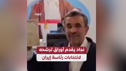 نجاد يقدم أوراق ترشحه لانتخابات رئاسة إيران