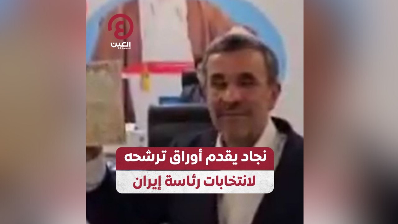 نجاد يقدم أوراق ترشحه لانتخابات رئاسة إيران