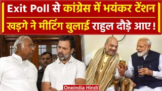 Exit Poll 2024: Exit Poll से Congress में टेंशन Mallikarjun Kharge और Rahul की बैठक | वनइंडिया हिंदी