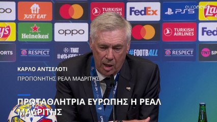 Πρωταθλήτρια Ευρώπης η Ρεάλ Μαδρίτης