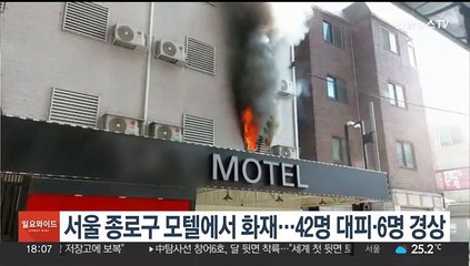 종로구 모텔에서 화재…42명 대피·6명 경상