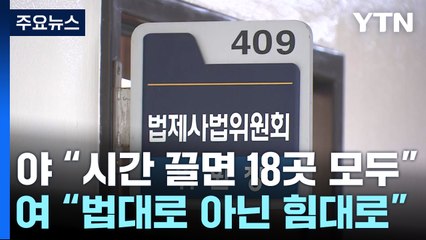 민주 "시간 끌면 모든 상임위"...與 "법대로 아닌 힘대로" / YTN