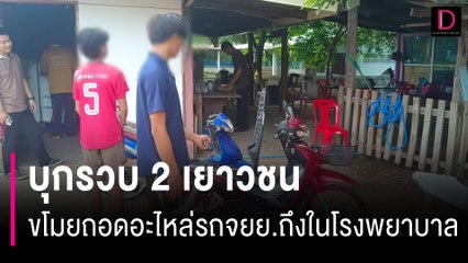 แต่งเวฟ! บุกรวบ 2 เยาวชนวัย 14-15 ปี ขโมยถอดอะไหล่รถจยย.ถึงในโรงพยาบาล | HOTSHOT เดลินิวส์ 02/06/67
