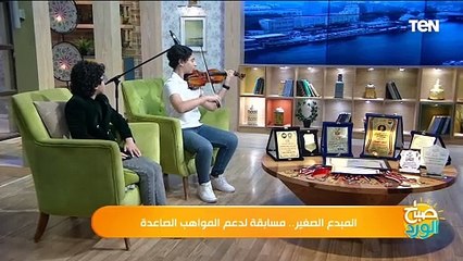 Video herunterladen: الطفل يوسف أحمد الفائز بجائزة المبدع الصغير في العذف يتألق في العزف على الكمان