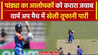 T20 WC 2024: IND vs BAN मैच में Hardik Pandya ने किया शानदार प्रदर्शन, देखिए |वनइंडिया हिंदी