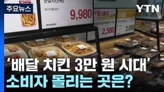 '배달치킨 3만 원 시대'...소비자 몰리는 곳은? / YTN