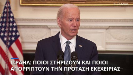 Ισραήλ: Ποιοι στηρίζουν και ποιοι απορρίπτουν την πρόταση για εκεχειρία