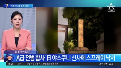 日 야스쿠니 신사에 빨간색 ‘toilet(화장실)’ 낙서