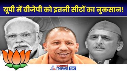 Exit Poll Result 2024: UP में BJP को इतनी सीटों का नुकसान, जानिए आंकड़ा !
