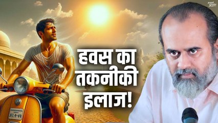 हमारी हवस का तकलीकी इलाज? || आचार्य प्रशांत (2024)