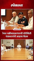 रेमल चक्रीवादळानंतरच्या परिस्थितीवर पंतप्रधानांनी राज्यांची आढावा बैठक घेतली