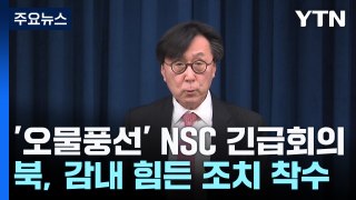 '오물풍선' NSC 긴급회의 개최...