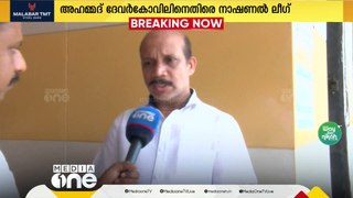 '2011ലും ലീഗിലേക്ക് പോകാന്‍ ചർച്ച നടത്തിയ ആളാണ് അഹമ്മദ് ദേവർകോവിൽ'