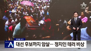 [세계를 보다]대선 후보까지 암살…정치인 테러 비상