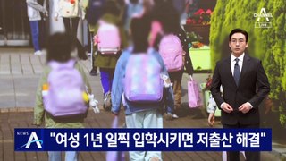 “여성 1년 일찍 입학시키면 저출산 해결”…조세연 보고서 논란