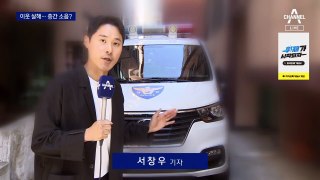 흉기로 이웃 살해…층간 소음 갈등 조사