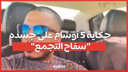 حكاية 5 أوشام على جسده.. مفاجأة جديدة في قضية سفاح التجمع
