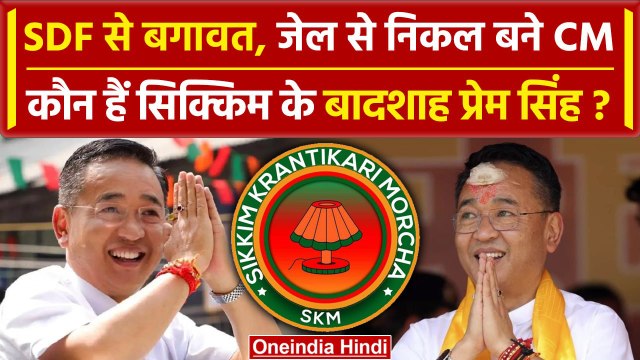 Sikkim Assembly Election Results 2024: Prem Singh Tamang कौन हैं, SKM ने रचा इतिहास | वनइंडिया हिंदी
