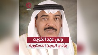 ولي عهد الكويت يؤدي اليمين الدستورية