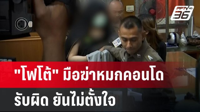 โฟโต้ มือฆ่าหมกคอนโดรับผิด ยันไม่ตั้งใจ | เข้มข่าวค่ำ | 2 มิ.ย. 67