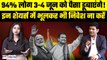 Election Results 2024: 3-4 June को अपनाएं ये STRATEGY, Result के दिन किन शेयर्स से बनेगा मुनाफा?