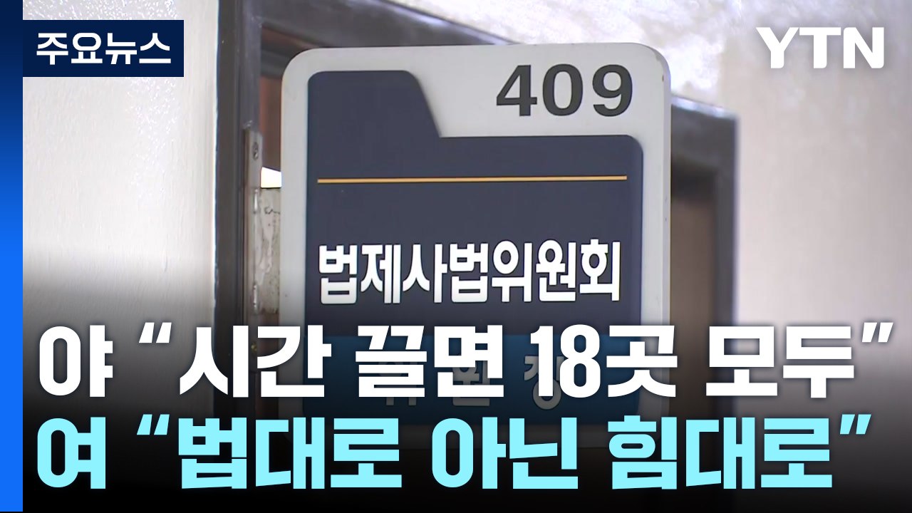 민주 "시간 끌면 모든 상임위"...與 "법대로 아닌 힘대로" / YTN
