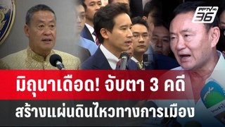 มิถุนาเดือด! จับตา3 คดีสร้างแผ่นดินไหวทางการเมือง | เข้มข่าวค่ำ | 2 มิ.ย. 67