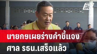 นายกฯเผยร่างคำชี้แจง ศาล รธน.เสร็จแล้ว | เข้มข่าวค่ำ | 2 มิ.ย. 67