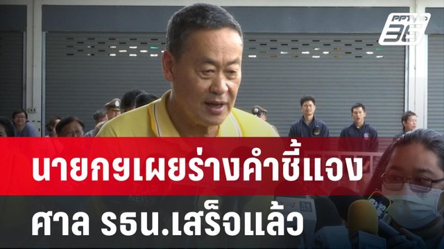 นายกฯเผยร่างคำชี้แจง ศาล รธน.เสร็จแล้ว | เข้มข่าวค่ำ | 2 มิ.ย. 67