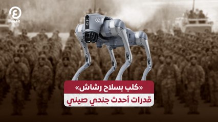 كلب بسلاح رشاش» قدرات أحدث جندي صيني»