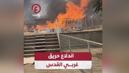 اندلاع حريق غربي القدس