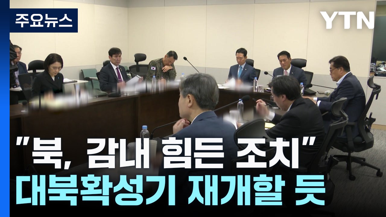 대통령실 "北 감내 힘든 조치"...대북 확성기 재개할 듯 / YTN