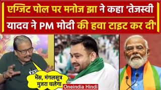 Bihar Exit Poll 2024 : PM Modi और Tejashwi Yadav पर क्या बोल गए Manoj Jha