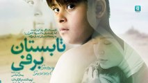 آغاز اکران فیلم تابستان برفی | Movie Snowy Summer