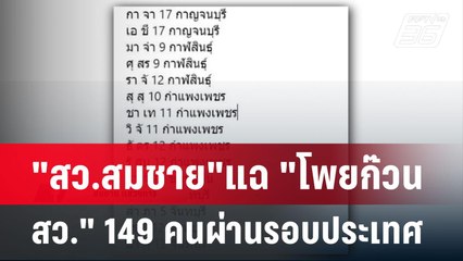 "สว.สมชาย"แฉ "โพยก๊วน สว." 149 คนผ่านรอบประเทศ | เข้มข่าวค่ำ | 2 มิ.ย. 67