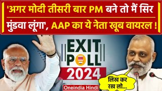 Exit Poll 2024: मोदी PM बने तो सर मुंडवा लूंगा, AAP नेता का पोस्ट वायरल | Kejriwal | वनइंडिया हिंदी